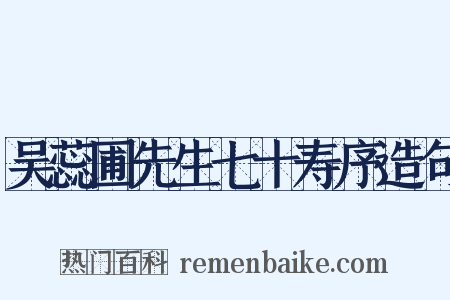 吴蕊圃先生七十寿序造句是什么意思的图片